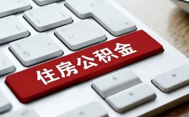 海东住房公积金离职后怎么提取（海东在厂里不干了公积金怎么取）